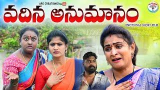 వదిన అనుమానం||VADINA ANUMANAM EMOTIONAL SHORT FILM||VILLAGE VIDEO||ARS CREATIONS||#VILLAGE