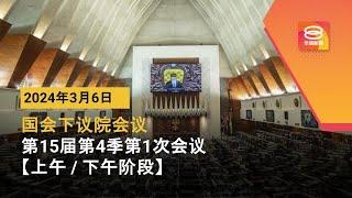 直播【上午时段】国会下议院召开2025年第15届第4季第1次会议 | 06-03-2024