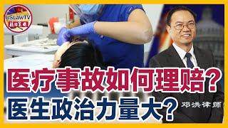 医生误诊、发生医疗事故，患者怎么办？很难办！在美国，医生的政治力量很大，患者决定是弱势群体！因医生误诊而发生严重人身伤害甚至死亡，如何能得到理赔？