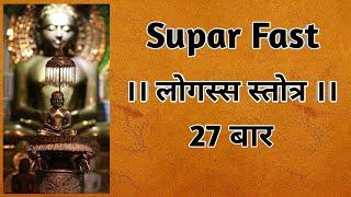 logassa stotra 27 times fast | लोगस्स पाठ स्तोत्र | logas path fast | logas jain sutra | logus path