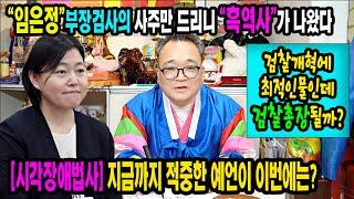시각장애무속인"임은정" 검사의 블라인드 사주풀이시련과 겁박을 모두 이겨내고 "검찰총장"이 될수 있을까?수원 송경암 #임은정 #검찰총장 #박은정국회의원 #3대특검법