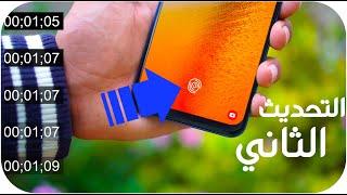 بصمة ال Galaxy A50 بعد (التحديث الثاني)