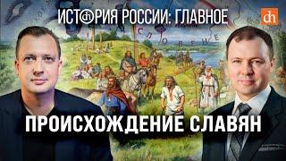 Часть 4. Происхождение славян/Кирилл Назаренко и Егор Яковлев