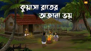 Kuasha Rater Ajana Bhoy - Bhuter Cartoon | Bengali Horror Story | Chilekotha Animation