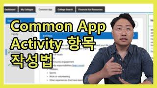 [미국 대학 입시] Common App Activity 작성시 알아두어야할 중요점