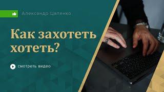 Как захотеть хотеть?