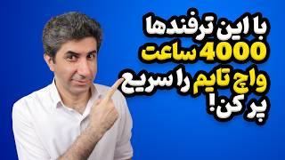 چطور 4000 ساعت واچ تایم یوتیوب را سریع به دست بیاوریم؟ نسخه 2024