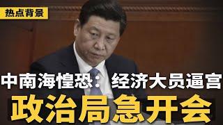 中南海惶恐：经济大省官员”逼宫“，政治局紧急开会！力保十一不炸锅！上海发钱5亿请市民吃喝玩乐；中国人走线新路，南欧老水塔成庇护所；唐双宁贪1400万，网民：这是清官 | #热点背景（20240926）