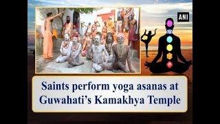 Saints perform yoga asanas at Guwahati’s Kamakhya Temple - Assam News