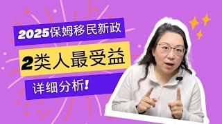 2025加拿大保姆移民新政：无经验也能一步到位拿PR！超详细解析！这两类人是最大受益者, 机会千载难逢!