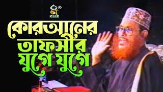 কোরআনের তাফসীর যুগে যুগে । আল্লামা দেলাওয়ার হোসাইন সাঈদী । Quraner Tafsir Juge Juge । Sayedee । CHP