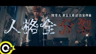 陳零九 Nine Chen 【人格全分裂】(「第五人格」遊戲宣傳曲) Official Music Video