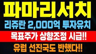 [파마리서치] 리쥬란 2,000억 투자유치 유럽 선진국도 반했다!! 목표주가 상향조정 시급!! #파마리서치주가 #파마리서치분석 #파마리서치매각