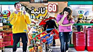 تحدي 60 ثانية ⏳ أخي يشتري أي شئ  أفلست 