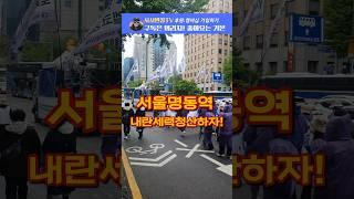 윤거니 구속하고 국짐당 해체하라!Korea Demonstrate