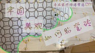 (37) 如何贴瓷砖不空鼓，牢固、美观！-How to install tiles, firm and beautiful！