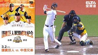 【精華回顧】3/2 讀賣巨人 vs. 中信兄弟 ｜ 2024讀賣巨人軍90週年紀念台灣試合