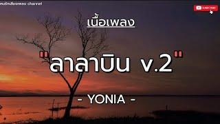 ( เนื้อเพลง )  ลาลาบินv2 - YONIA