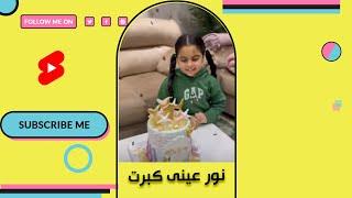 نور عينى كبرت … 7 years ‍️ ربنا يحفظها لقلبى  #Shorts #Short