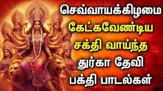 TUESDAY DURGAI AMMAN TAMIL DEVOTIONAL SONGS | DURGAI DEVI SONGS | Goddess Durga Devi Devotional Song