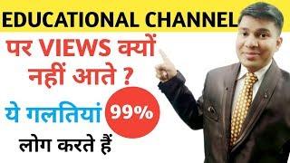 how to get views on educational channel|how to grow educational channel|education channel views