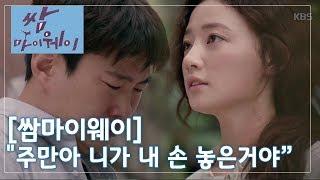 [쌈마이웨이] "주만아 니가 내 손 놓은거야"  현실 커플 울렸던 이별 모음ZIP ㅣ KBS방송