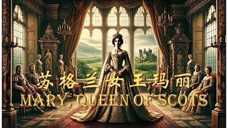 苏格兰女王玛丽|Mary Queen of Scots|英语理想国 |英文有声书|中英双语字幕| 英语美文精选| 英文小说| 英文故事