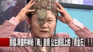 鈴鐺.降魔杵神秘「唵」音頻 公主頭冠上的「青金石」！！ 眭澔平 黃創夏 朱學恒 黃創夏 20160608-6 關鍵時刻