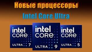 Обсуждение новых процессоров Intel Core Ultra, смотрим тесты,  сравнение с аналогами, подводим итог!