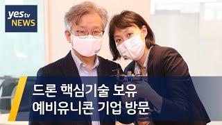 [yestv뉴스] 드론 핵심기술 보유 예비유니콘 기업 방문