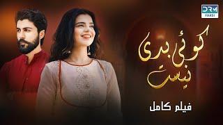 کوئی  بدی نیست  | فلم ڈبل فارسی | داستان احساسی #pakistanidubbed #فارسی  #movies