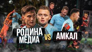 Родина Медиа vs Амкал. Сломали игру?! МФЛ / Разбор матча от T-killah и Тарасова