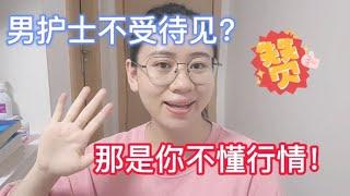 男护士不好找工作？不好找对象？听听小鹿护士怎么说。