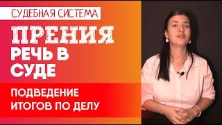 Судебные прения: подведение итогов по делу. Как вести себя в суде l Советы адвоката