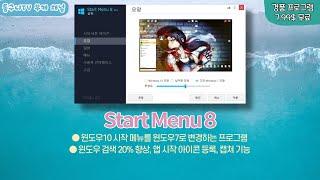 윈도우10 시작메뉴 윈도우7처럼 변경하는 프로그램 Start Menu 8! 자주 사용하는 프로그램 등록부터 캡쳐 기능까지 [8월 24일 수정]