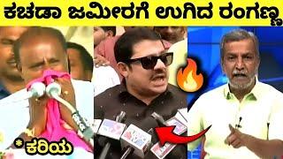 ತಿಪ್ಪೆ ಗುಂಡಿಗೆ ಬಿಸಾಕಿ ಎಂದ ರಂಗಣ್ಣRanganna VS Zameer Ahmed Khan Kariya controversy HD Kumaraswamy