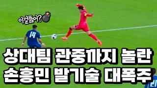 상대팀 당황시키고 관중들 신명나게 만든 손흥민 미친 스킬