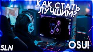 КАК БЫСТРО НАУЧИТЬСЯ ИГРАТЬ В OSU! И СТАТЬ ЛУЧШИМ???