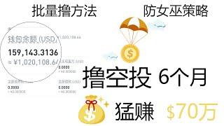 撸空投半年猛赚70万，从新手小白到撸到第一桶空投金，我经历了什么？