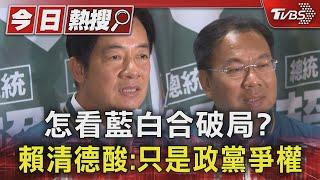 怎看藍白合破局? 賴清德酸:只是政黨爭權｜TVBS新聞 @TVBSNEWS01