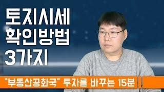 토지시세 확인방법 3가지