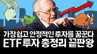 주린이도 수익내는 ETF 투자의 모든것 (ft. 국내/해외 S&P500)