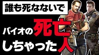 【歴代バイオ】ショッキング過ぎた仲間の死