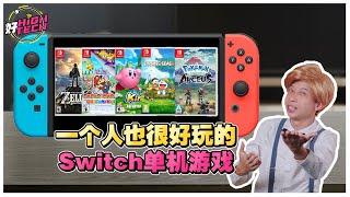 5款Nintendo Switch 单机游戏推荐！一个人玩也不无聊！【好 High Tech】