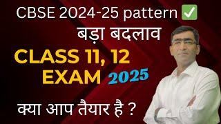 CBSE 2025  Class 11 12 board pattern Change ! CBSE board class 12 big updates | #cbseclass12 #cbse