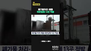 폐기물처리·배출 위반업체 13곳 적발 #shorts