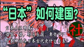 日本人从哪里来？又如何建国？了解日本神话与古代史！倭，倭人，邪马台国，卑弥呼如何出现？