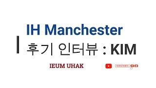 영국 맨체스터 학생 솔직인터뷰 KIM - IH Manchester 어학원 / #몰타영국 #연계연수 #이음유학 #어학원후기