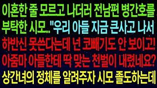 사연열차이혼한줄 모르고 전남편 병간호를 부탁한 시모   하반신 못쓴다는데 넌 코빼기도 안 보이고! 아줌마! 딱 맞는 천벌이 내렸네요~상간녀 정체를 알려주자 졸도하는데#실화사