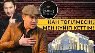 ДАУ-ДАМАЙ НЕМЕН АЯҚТАЛАДЫ? | УАҚЫТ КӨРСЕТЕДІ!